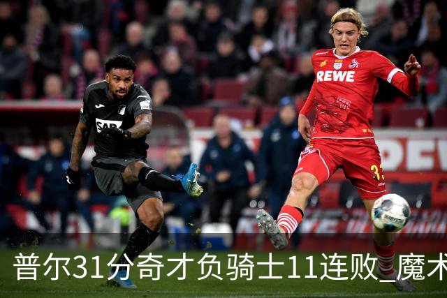 普尔31分奇才负骑士11连败 魔术负老鹰止3连胜