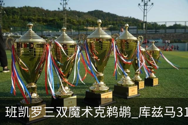 班凯罗三双魔术克鹈鹕 库兹马31分奇才胜国王