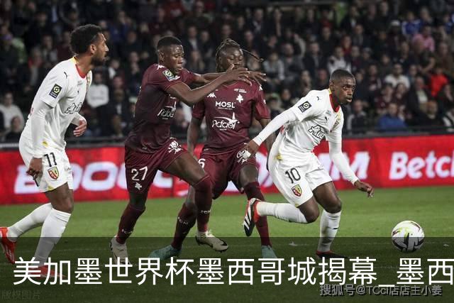 美加墨世界杯墨西哥城揭幕 墨西哥队力克南非队
